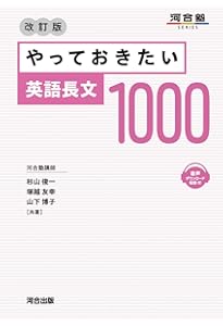 やっておきたい英語長文700 改訂版 (河合塾SERIES) | 杉山俊一, 塚越